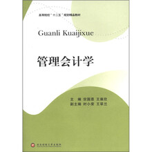 管理会计学（高等院校十二五规划精品教材）