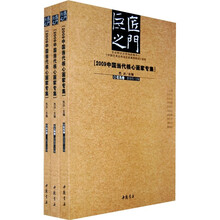 巨匠之门:2009中国当代核心画家专集(人物卷 山水卷 花鸟卷)