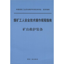 煤矿工人安全技术操作规程指南:矿山救护装备