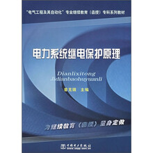 “电气工程及其自动化”专业继续教育(函授)专科系列教材:电力系统继电保护原理