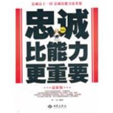 忠诚比能力更重要