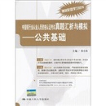 中国银行业从业人员资格认证考试真题汇析与模拟:公共基础