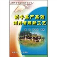 奶牛高产高效饲养管理新工艺/全方位养殖技术丛书