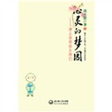 心灵的梦园:净土宗那些大师们