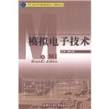 模拟电子技术