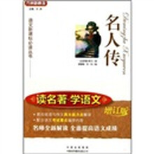 名人传（增订版）