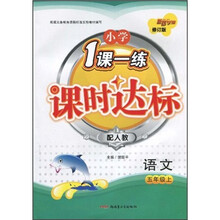 小学1课一练课时达标:语文(5年级上)(配人教)(修订版)