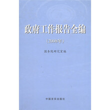 政府工作报告全编（2008年）（附光盘1张）