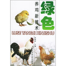 绿色养鸡新技术