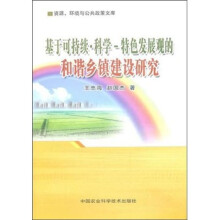 基于可持续·科学：特色发展观的和谐乡镇建设研究