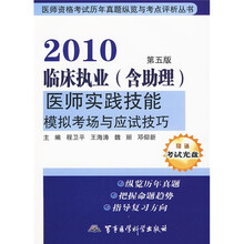 2010临床执业(含助理)医师实践技能模拟考场与应试技巧(第5版)(附考试光盘1张)