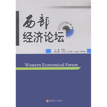 西部经济论坛