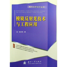 棱镜反射光技术与工程应用