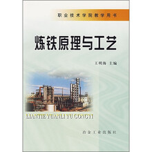 炼铁原理与工艺