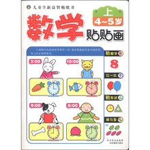 儿童全新益智贴纸书：数学贴贴画（4-5岁）（上）