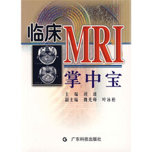临床MRI掌中宝