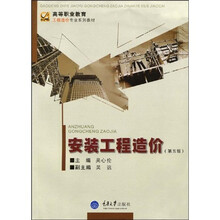 高等职业教育工程造价专业系列教材：安装工程造价（第5版）