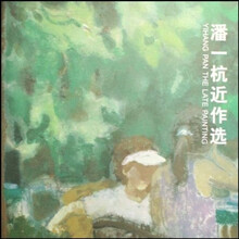 潘一杭近作选