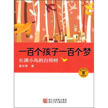一百个孩子一百个梦：长满小鸟的白桦树