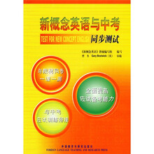 新概念英语与中考同步测试（附MP3光盘1张）