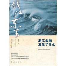 钱江东去：浙江金融发生了什么