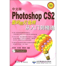 中文版Photoshop CS2数码照片处理从入门到精通(附光盘)/从入门到精通系列丛书