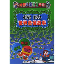 中国儿童迷宫大王：探险世界童话故事