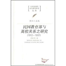 民国教育部与高校关系之研究（1912-1937）