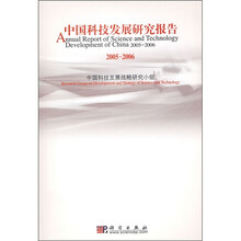 中国科技发展研究报告（2005-2006）