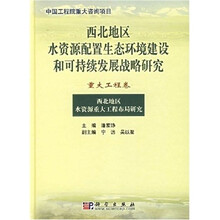 西北地区水资源配置生态环境建设和可持续发展战略研究：重大工程卷
