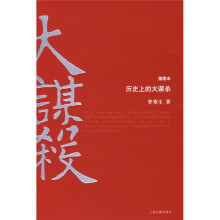 历史上的大谋杀(插图本)