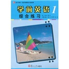 复旦卓越·全国学前教育专业系列:学前英语综合练习1