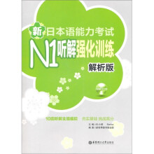 新日本语能力考试N1听解强化训练(解析版)(附光盘)