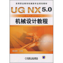 高等职业教育机械类专业规划教材：UG NX5.0机械设计教程