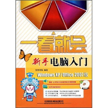 一看就会：新手电脑入门（附光盘）