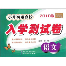 金题金卷丛书·2010版小升初重点校入学测试卷:语文