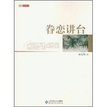 眷恋讲台