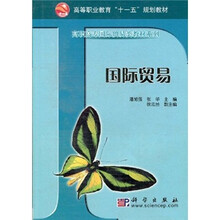 高等职业教育“十一五”规划教材：国际贸易