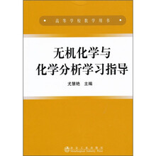 高等学校教学用书：无机化学与化学分析学习指导