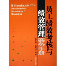 员工绩效考核与绩效管理实务手册
