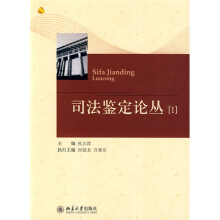 司法鉴定论丛1