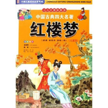 中国儿童成长必读系列:中国古典四大名著(共4册)(少儿注音彩图版)(儿童版)(附光盘)