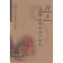 脱乡（李浩哲短篇小说集）/韩国文学名著译丛