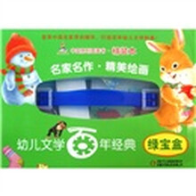 幼儿文学百年经典：绿宝盒