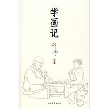 学画记