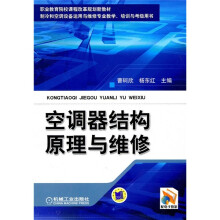 空调器结构原理与维修