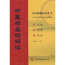 中医学基础解读