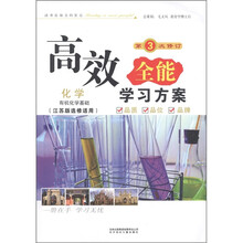 高效全能学习方案·学习有方:高中化学·有机化学基础(江苏版选修适用)(第3次修订)