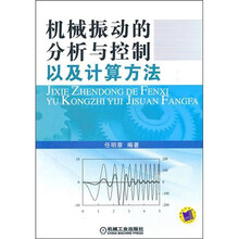 机械振动的分析与控制以及计算方法