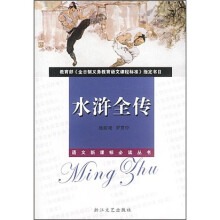 水浒全传（新课标中学生版）